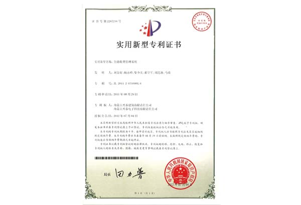 公路收費管理系統(tǒng)專利證書