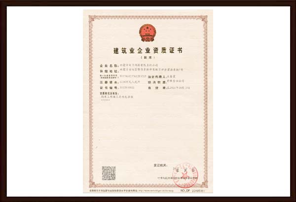 建筑業(yè)企業(yè)資質證書