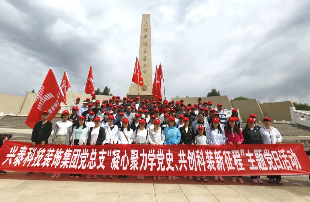 興泰科技裝飾集團(tuán)組織開展“凝心聚力學(xué)黨史 共創(chuàng)科裝新征程”黨日活動(dòng)