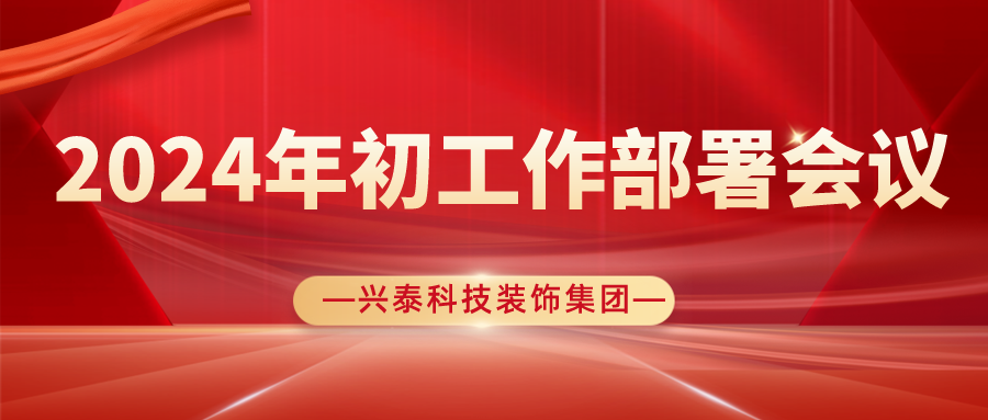 聚勢謀遠開新局，奮楫揚帆再出發(fā)| 興泰科技裝飾集團圓滿召開2024年初工作部署會議